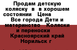 Продам детскую коляску 2в1 в хорошем состоянии › Цена ­ 5 500 - Все города Дети и материнство » Коляски и переноски   . Красноярский край,Норильск г.
